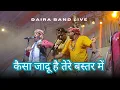 कैसा जादू है तेरे बस्तर में Bastar Rock Band | Traditional song| Chhattisgarh| Daira Band live