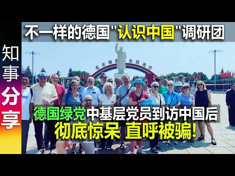 Download MP3 德国绿党中基层党员到访中国后彻底惊呆 直呼被骗! 非常正面看待中国: 德国绿党中层基层党员\