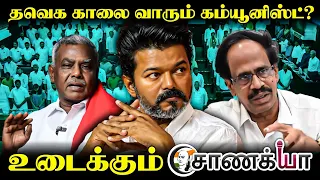 TVK காலை வாரும் Communist? | CM Vijay | TVK | TN Govt | P. Shanmugam | M. Veerapandian | CPI | CPIM