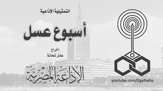 التمثيلية الإذاعية أسبوع عسل 