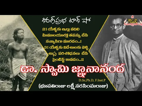 Thumbnail for The Saint and the Scientist | Swamy Jnanananda | సన్యాసి, సైంటిస్టు | స్వామి జ్ఞానానంద