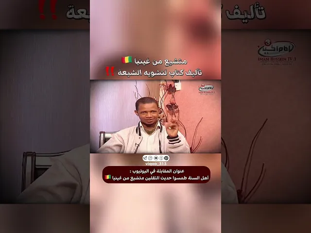 ⁣متشيع من غينيا🇬🇳:تأليف كتاب لتشويه الشيعة | #ايزدشناس #اكسبلور #shia #shiaislam #shiavssuni #china