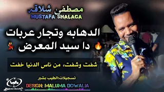 تجار عربات دا سيد المعرض الاغنيه كامله مصطفى شلاقه   شفت وشفت من ناس الدنيا خفت دندنها