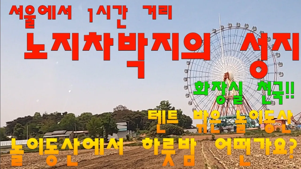 당진 삽교호 무료 노지차박의성지/캠핑카 무료노지캠핑 차박지 화장실 サムネイル