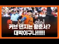 Download Lagu 커브장착한 황준서는 다른사람이구나~~!!!!!!! 6이닝 무실점!! 역시 야구는 이겨야됩니다 ㅜㅜ연패탈출!!! 위닝 가즈아!!!!