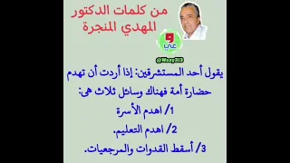 د المهدي المنجزة إذا أردت أن تهدم حضارة هناك ثلاث وسائل هدم الأسرة هدم التعليم إسقاط القدوات 