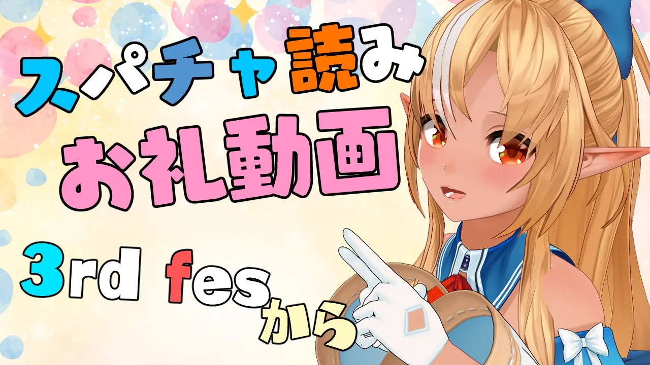 【スパチャ読み上げ動画】3rd fesの時のスパチャ読み💐Super chat reading 【不知火フレア/ホロライブ】