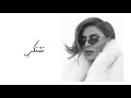 هند البحرينية - تشتكي (جلسة) Hind Al Bahrinya - Tshtki (Jalsa)