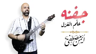 جفنه علم الغزل   أيمن مصطفى   مش هتبطل تسمعها دندنها