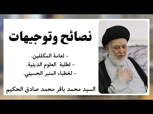 ⁣نصائح وتوجيهات | السيد محمد باقر بن السيد محمد صادق الحكيم 
