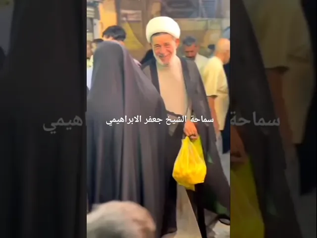 ⁣#الشيخ جعفر الابراهيمي  في كربلاء المقدسة