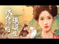 Download Lagu 假少爺身分曝光慘死？重生夜她反殺仇人，太子跪地求婚：你是我的！【故人歸時嫵媚生】