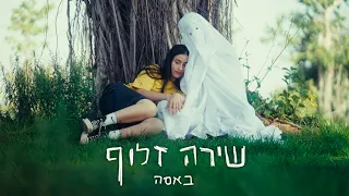 שירה זלוף באסה 