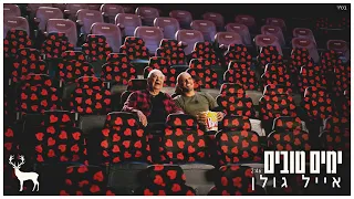 אייל גולן ימים טובים 