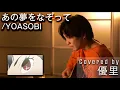 Download Lagu YOASOBIの【あの夢をなぞって】を一発撮りで歌ってみた【cover】