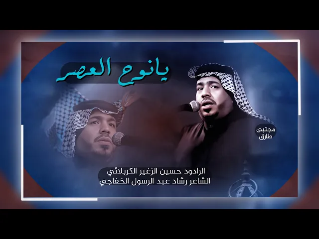 ⁣يانوح العصر || الرادود حسين الزغير الكربلائي ||#حسين_الزغير_الكربلائي