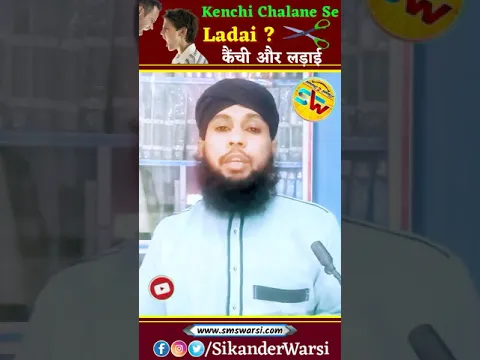 Kya Kenchi Chalane Se Ghar Me Ladai Hoti Hai By Sikander Warsi | क्या कैंची चलाने से लड़ाई होती है