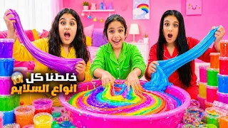 خلطنا كل انواع السلايم 😱 هيلين وهيفي ماخلوا سلايم بالسوق عملوا سلايم بالبيت صار اكبر سلايم بالعالم🔥