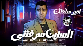 سلطان المجال وصاحب الترند النجم امير سلطان   السنين سرقتني ياما   احساس فوق الخيال حظ كل يوم      دندنها