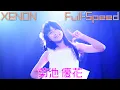 Download Lagu 2025-07-29 XENON 『Full-Speed』　菊池優花