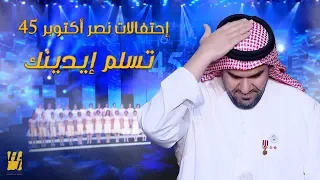 حسين الجسمي تسلم إيدينك إحتفالات نصر أكتوبر 45 2018  حسين الجسمي تسلم إيدينك إحتفالات نصر أكتوبر 45 2018