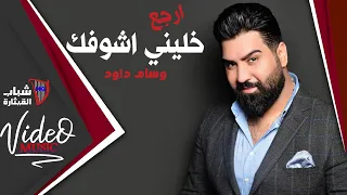 Wissam Dawoud Irjaa Khalini Ashoufak وسام داود ارجع خليني اشوفك Video Clip 