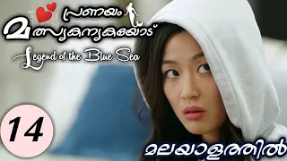 legend of the blue sea episode 14 malayalam explanation mydrama