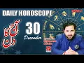 Aaj ka Din Daily Horoscope 30 December 2022 Syed Mussawar Zanjani