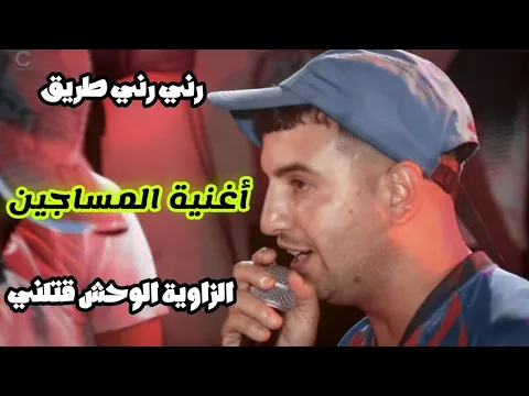 Video Thumbnail: أغنية المساجين لي دايرة حالة 🔥 و مطلوبة بقوة | Piréla | رني رني طريق الزاوية الوحش قتلني   🔥  🔥  🔥