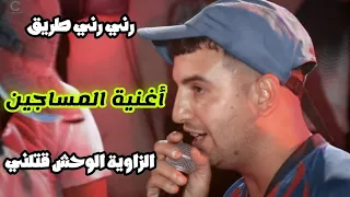أغنية المساجين لي دايرة حالة   و مطلوبة بقوة            رني رني طريق الزاوية الوحش قتلني           دندنها