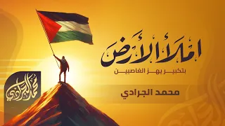 أنشودة جهادية   كبرو الله أكبر    لا تهابو الحاقدين   أدا محمد الجرادي   بدون موسيقى      دندنها