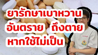 ผลข้างเคียงที่อันตรายที่สุดของยาเม็ดฟอมินคืออะไร และเกิดจากสาเหตุใด