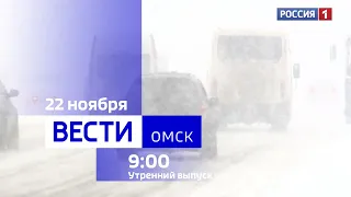 «Вести Омск», утренний эфир от 22 ноября 2023 года