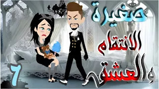 صغيرة العشق الحلقة 7 روايات و قصص رنا 