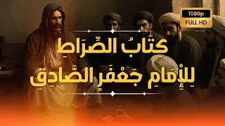 كتاب الصراط للامام جعفر الصادق عز عزه مسموع كتب باطنية 