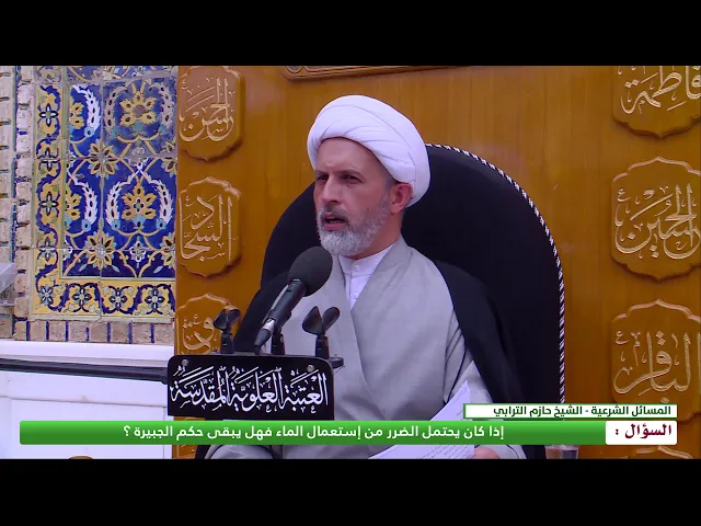 ⁣إذا كان يحتمل الضرر من إستعمال الماء فهل يبقى حكم الجبيرة ؟