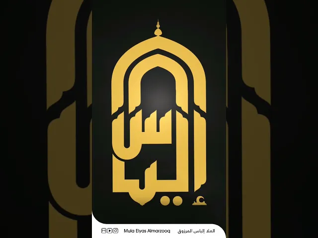 ⁣قريباً تدشين الهوية الإعلامية الجديدة - الملا إلياس المرزوق #shorts