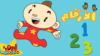 الأرقام للأطفال من   إلى        آدم ومشمش دندنها
