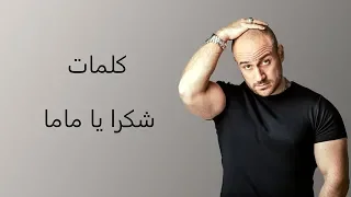 كلمات  اغنيه شكرا يا ماما  احمد مكي   نهال نبيل                            دندنها