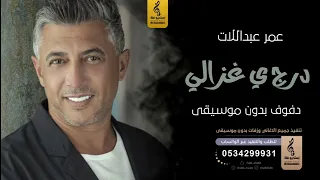 درج يا غزالي بدون موسيقى دفوف عمر عبداللات اغاني بدون موسيقى دف 