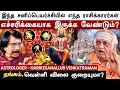 Lagu இந்த சனிப்பெயர்ச்சியின் சூப்பர் ஸ்டார்... இந்த ராசி தான்- Astrologer Harikesanallur Venkataraman -1