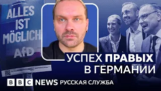 Почему все обсуждают победу правых в Германии? И что за партия АдГ? | Видеоподкаст «Что это было»