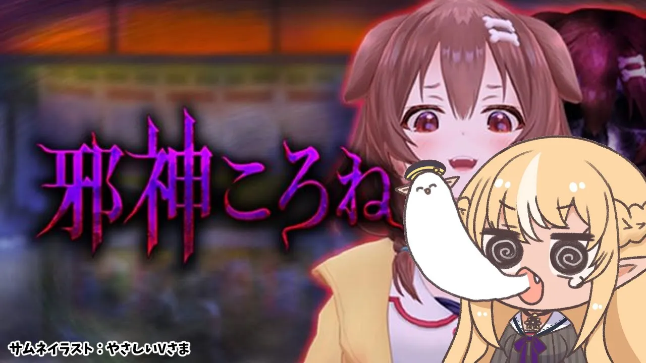 【邪神ころね】先輩が神になったときいて【不知火フレア/ホロライブ】