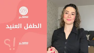 دورة الطفل العنيد كيف اتعامل مع عناد طفلي 