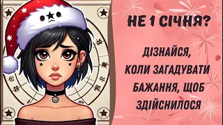 Чому новорічні бажання не збуваються Соляр що це і як визначити свій персональний Новий рік 