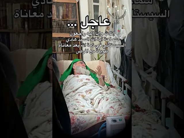 ⁣عاجل … السيد هادي السيستاني في ذمة الله
