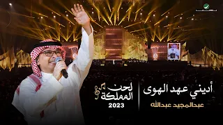 عبدالمجيد عبدالله أديني عهد الهوى حفل لحن المملكة جدة 2023 