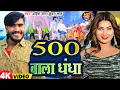 Download Lagu #Video | 500 वाला धंधा | #Ahira Star Kundan Lal | 500 Vala Dhandha | New Magahi Song 2025