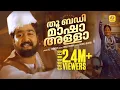 Download Lagu തൂ ബഡി മാഷാ അള്ളാ | Thu Badi Masha | His Highness Abdulla | Mohan Lal Magic | Malayalam Film Song