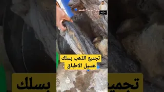 تجميع الذهب من الماء بسلك غسيل الاطباق مع الخبير محمد العبري العبري 